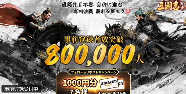 事前登録者数80万人突破の画像