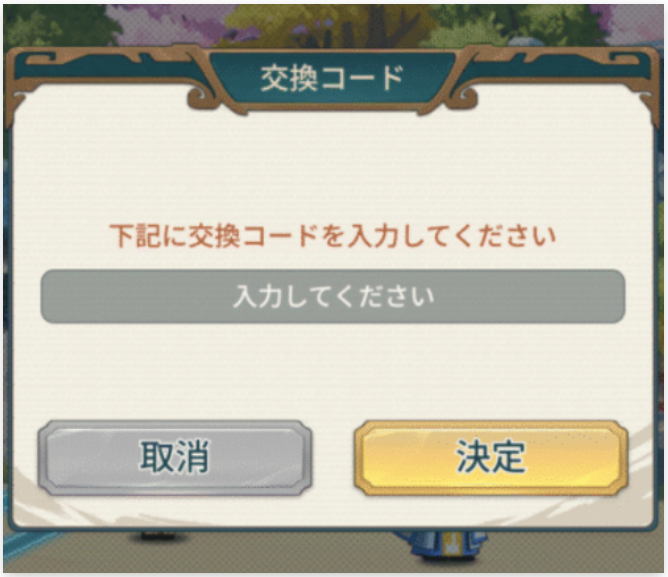 交換コードを入力して決定をタップする場所画像