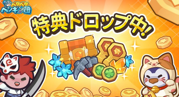 特典ドロップ中の画像