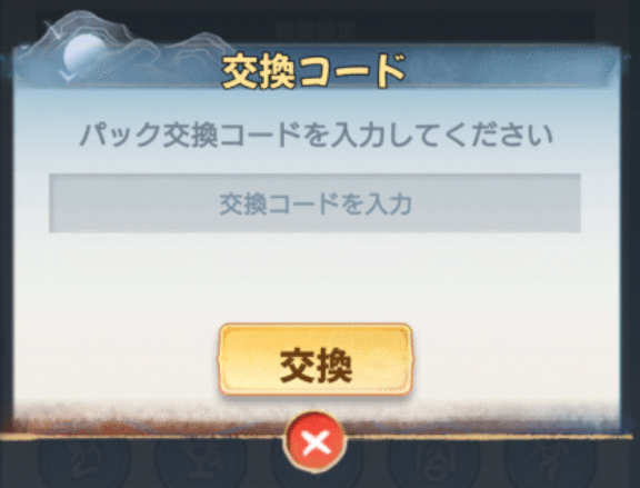 交換コード入力画面の画像