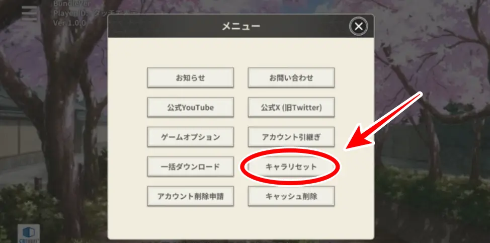 キャラリセットの場所画像