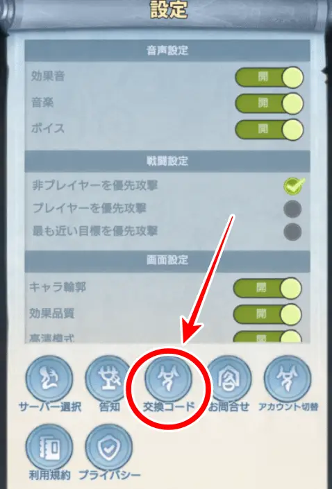 交換コードの場所画像
