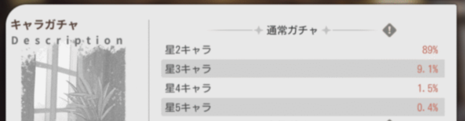 通常ガチャ排出率の画像