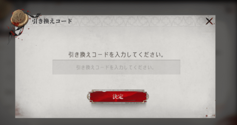 引き換えコード入力場所の画像