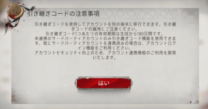 引継コードの注意事項の画像
