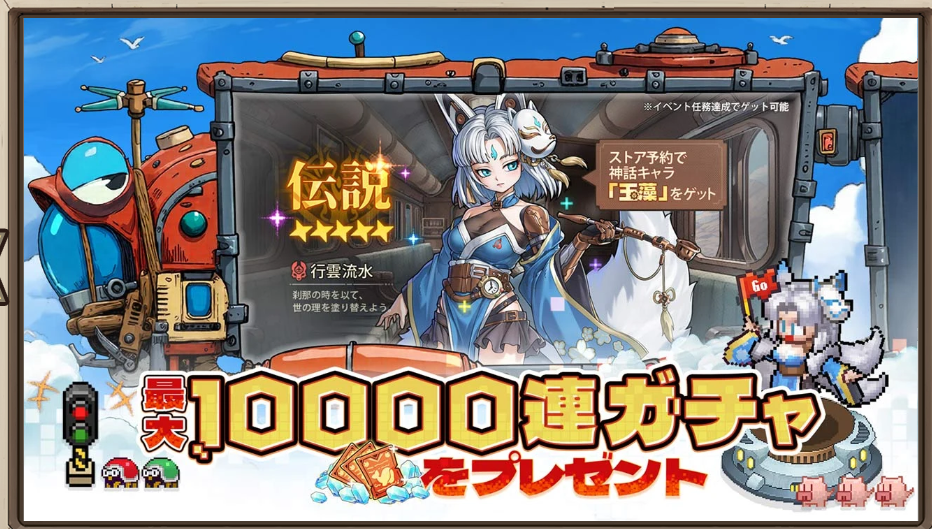 最大10,000連ガチャがあるゆうゆう機空団の画像