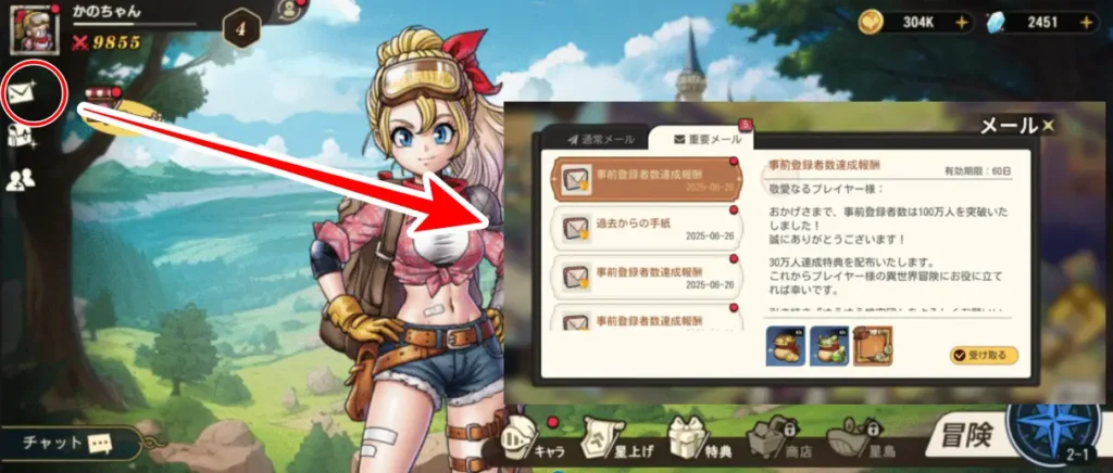 メールから報酬を受け取る画像