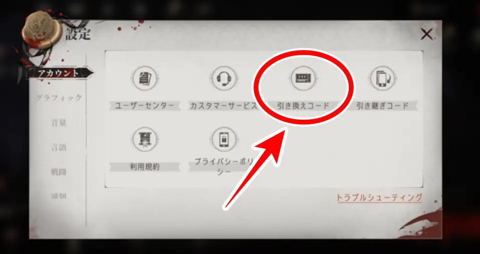 引き換えコードの場所画像