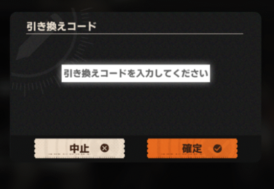 引き換えコード入力場所画像