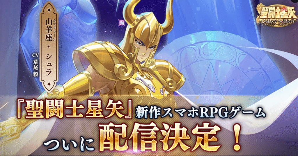 登場予定キャラ：山羊座シュラの画像