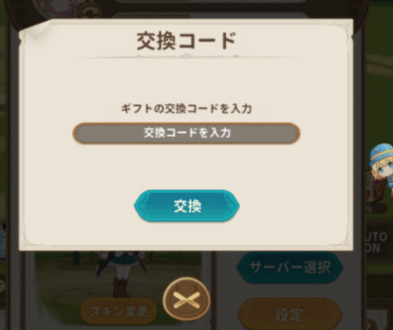 交換コード(ギフトコード)を入力して交換をタップする場所の画像