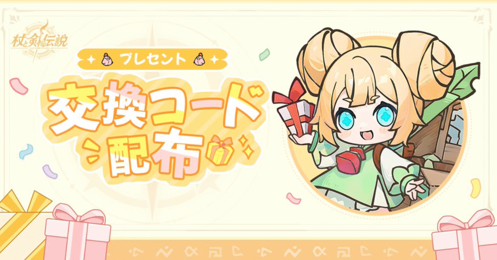 杖と剣の伝説：7月最新交換コード(ギフトコード)配布の画像