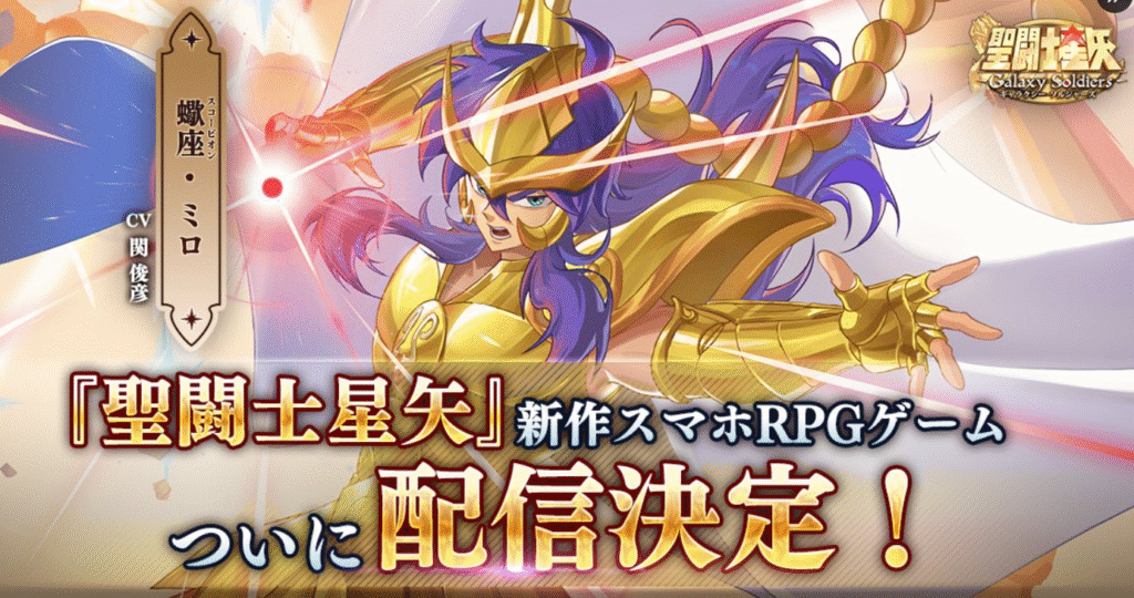 登場予定キャラ：蠍座ミロの画像