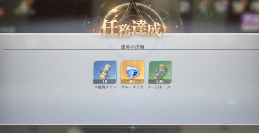 LV.8クリアでさらにガチャチケ・ダイヤもらえる画像