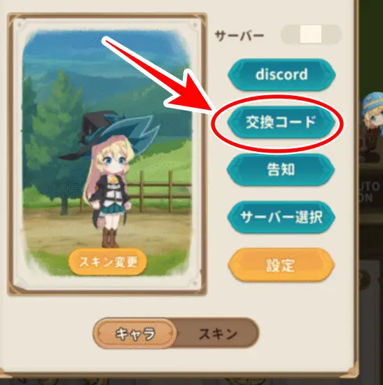 交換コードの場所画像