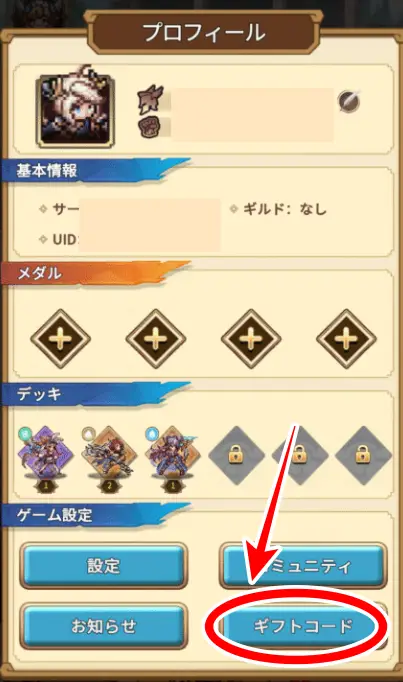 ギフトコードの場所画像
