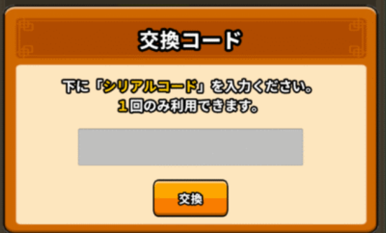 交換コード入力画面の画像