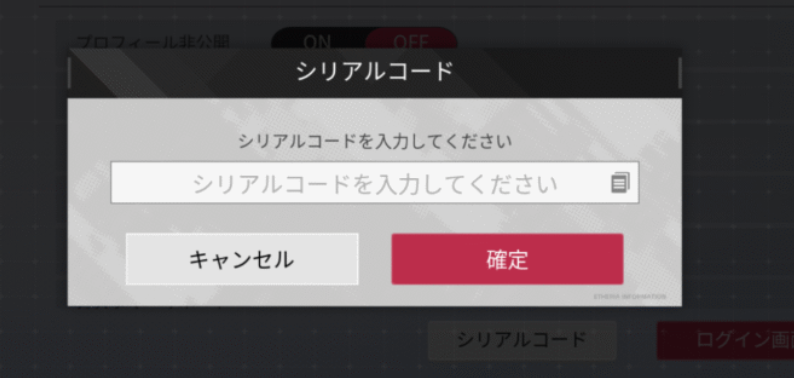 シリアルコード入力画面の画像