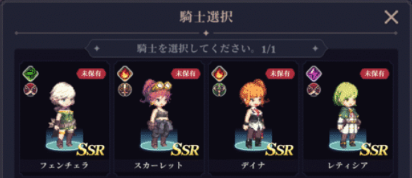 現れた新星で選択できるSSR(フェンチェラ・スカーレット・ディナ・レティシア・ロアン)の画像