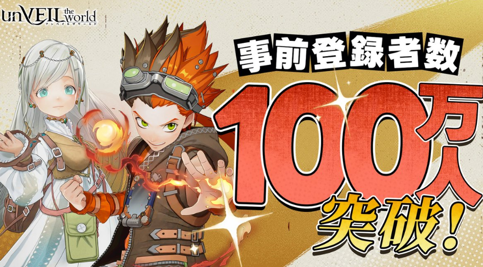 事前登録者数100万人突破した画像