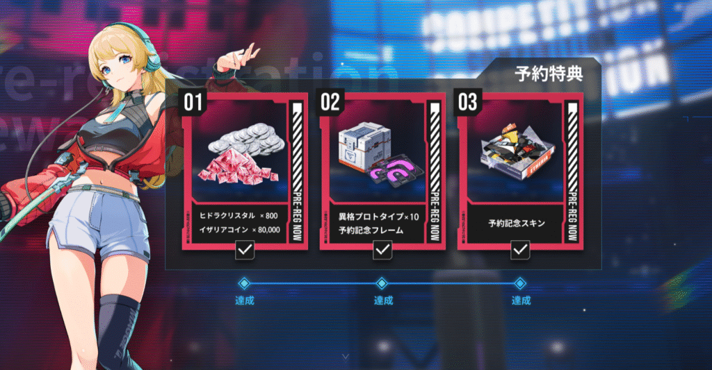 事前登録特典の画像