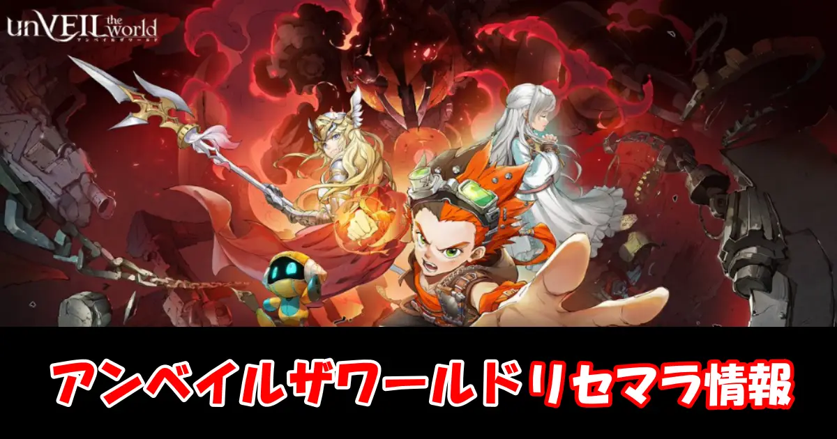 【アンベイルザワールドリセマラ】リセマラの必要性と高速のやり方＆最強キャラクターランキング