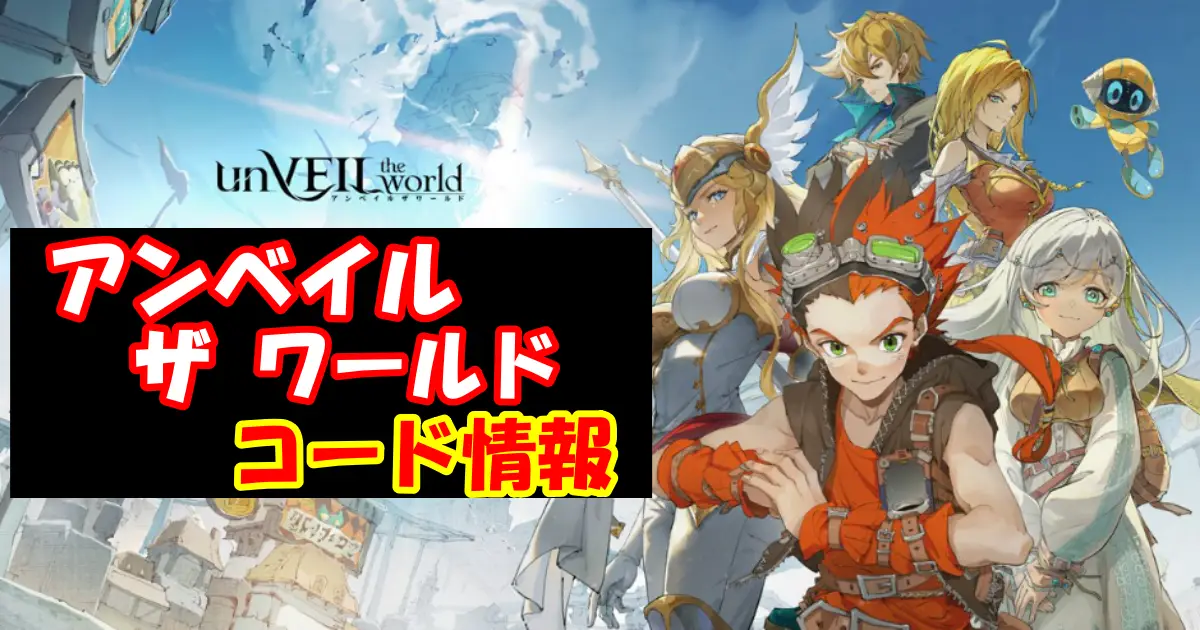 【アンベイルザワールド】9月最新ギフトコード＆事前登録特典情報配信中！コード入力方法を図解で解説！