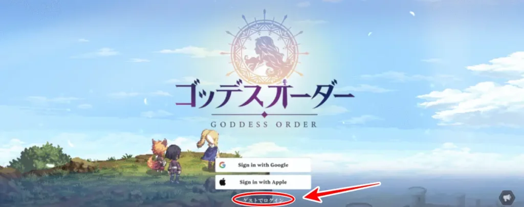 ゲストでログインの場所画像