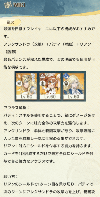 ゲーム内WIKIより引用　最強を目指すプレイヤーには以下の攻勢がおすすめです。アレクサンドラ(攻撃)＋パティ(補助)＋リアン(防御)　最もバランスが取れた構成で、どの場面でも使用が可能な構成です。戦闘が中盤に進むにつれ、サポート枠には単体攻撃力が最も高いヨランダで残党を蹴散らし、回復が可能なニーナで味方のHPを回復させることがおすすめ。