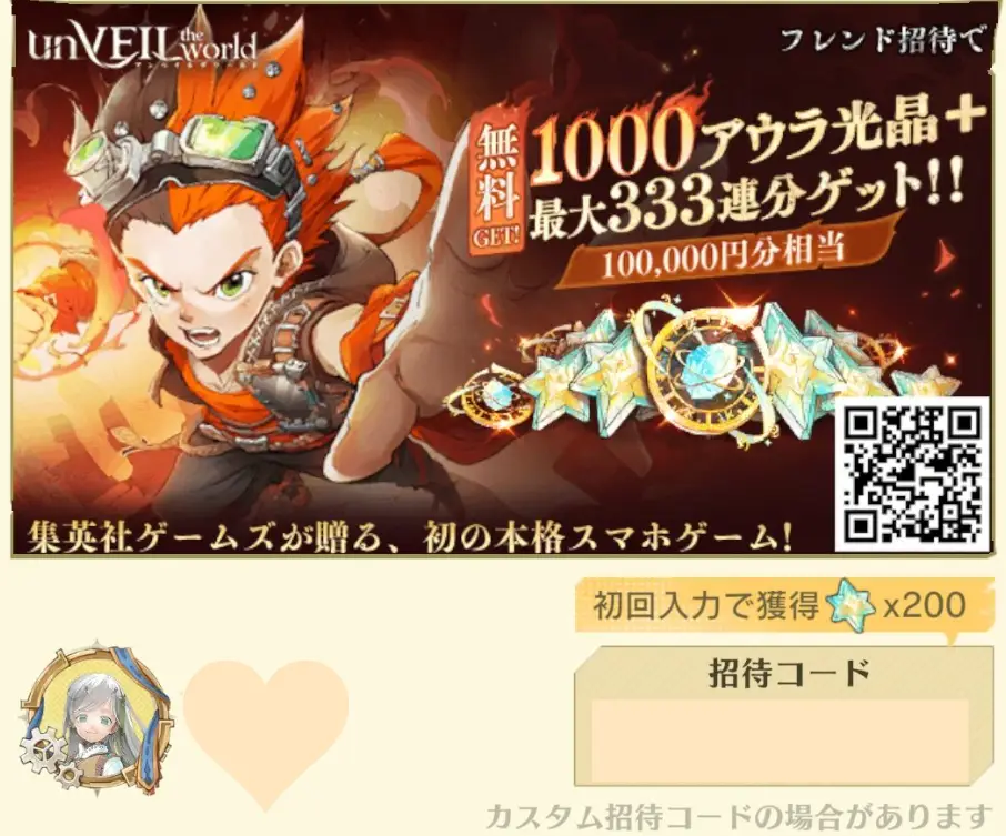 アンベイルザワールド招待コードの画像