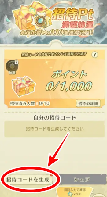 招待コード生成の画面画像