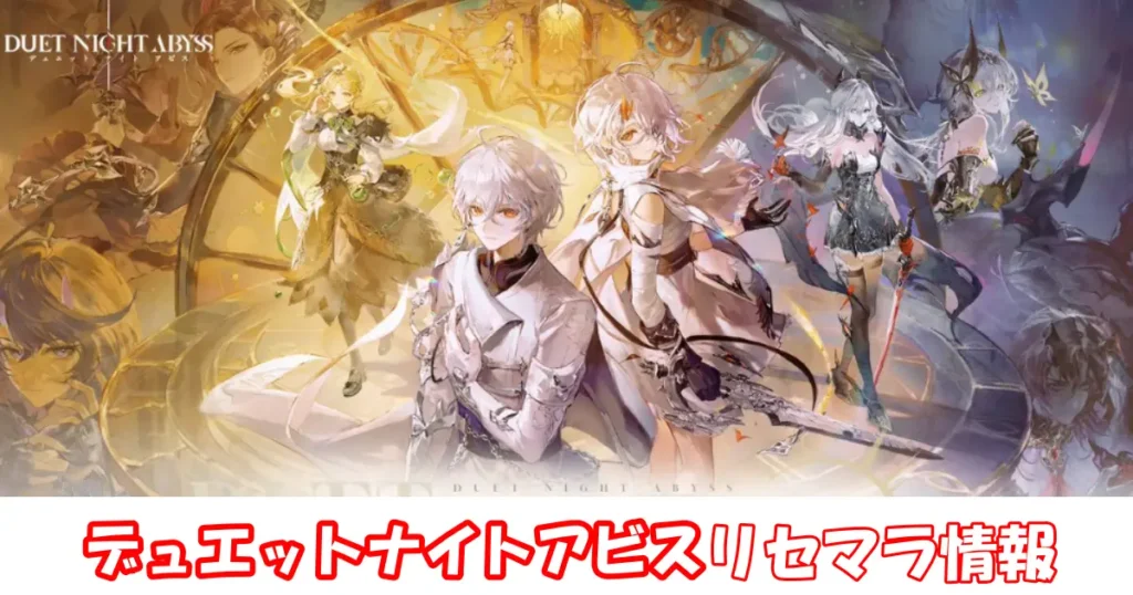 【デュエットナイトアビス】リセマラの必要性と高速のやり方＆最強キャラクターランキング
