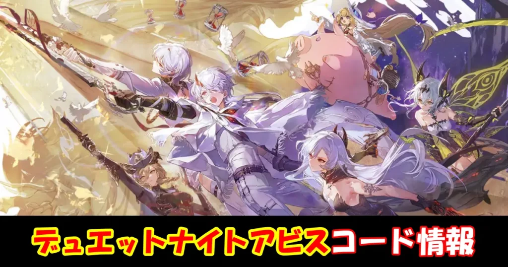 【デュエットナイトアビス】10月最新ギフトコード＆事前登録特典情報配信中！コード入力方法を図解で解説！