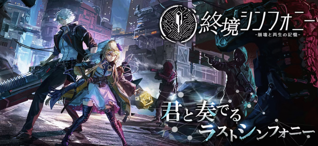 終境シンフォニーの画像
