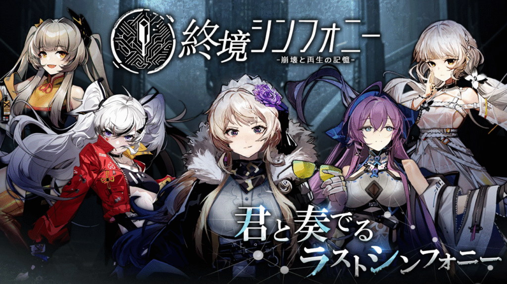 終境シンフォニーの画像