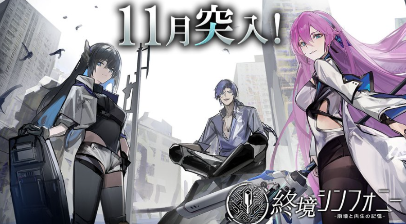 終境シンフォニーの画像