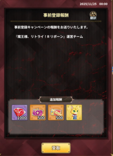 事前登録報酬の画像