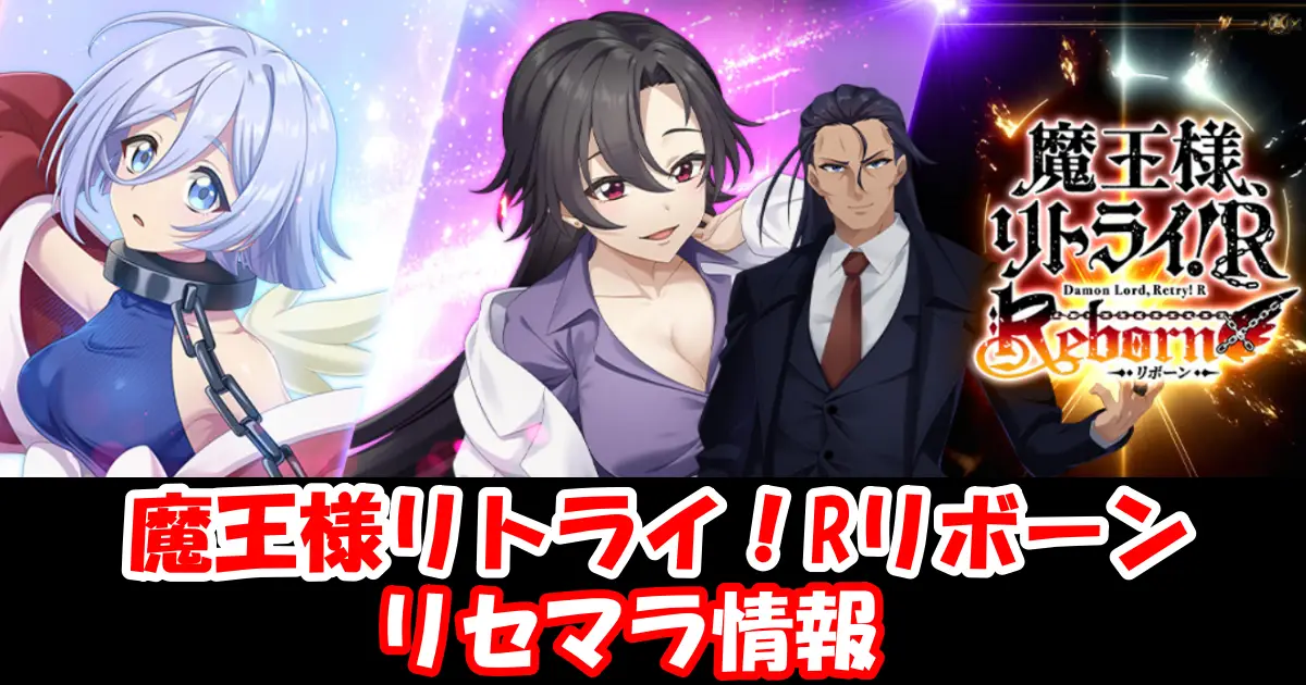 【魔王様リトライ！Rリボーン】リセマラの必要性と高速のやり方