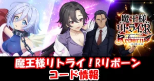 【魔王様リトライ！Rリボーン】11月最新ギフトコード情報配信中！コード入力方法を図解で解説！｜まおリボ