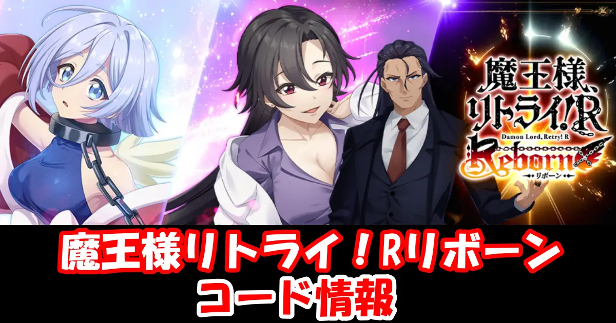 【魔王様リトライ！Rリボーン】11月最新ギフトコード情報配信中！コード入力方法を図解で解説！｜まおリボ