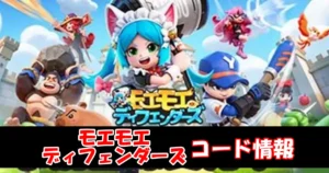 【モエモエディフェンダーズ】11月最新ギフトコード＆事前登録特典情報配信中！コード入力方法を図解で解説！