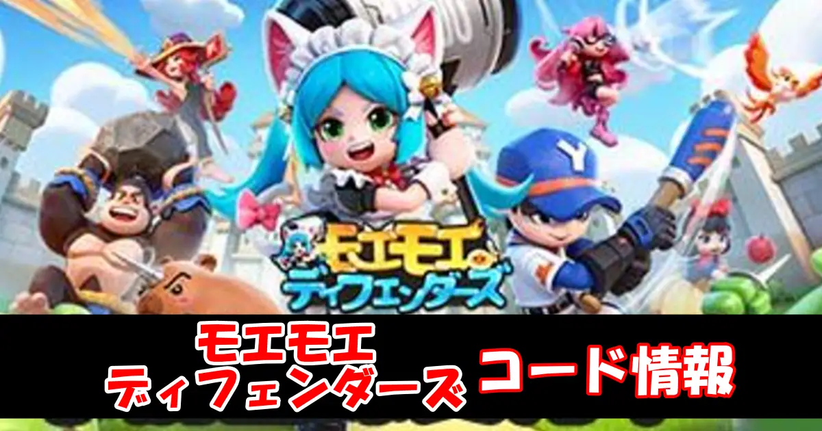 【モエモエディフェンダーズ】11月最新ギフトコード＆事前登録特典情報配信中！コード入力方法を図解で解説！