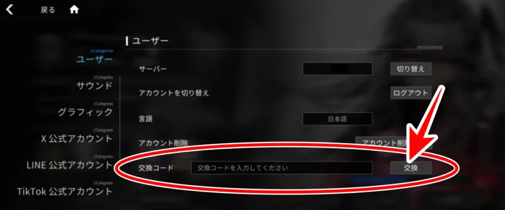 交換コード入力画面の画像