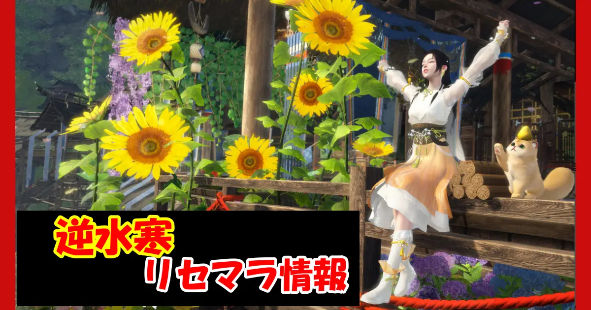 【逆水寒】リセマラの必要性と高速のやり方＆おすすめの当たりキャラクター