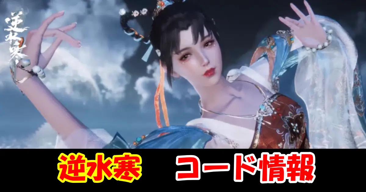 【逆水寒】11月最新ギフトコード情報配信中！コード入力方法を図解で解説！