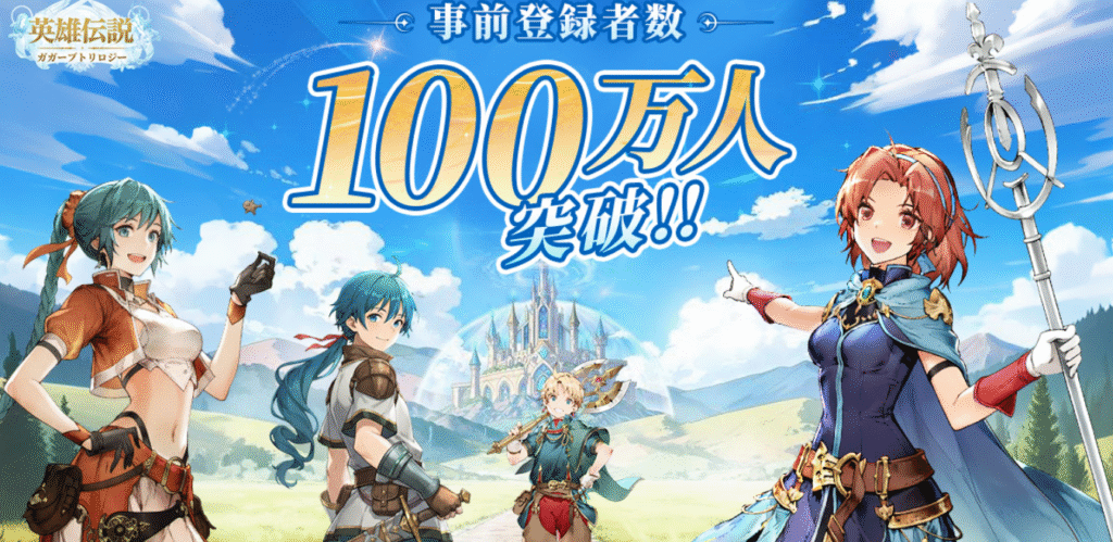 事前登録者数100万人達成した画像