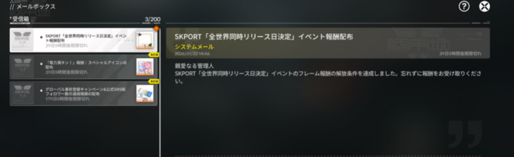 メールでもらえる報酬画像