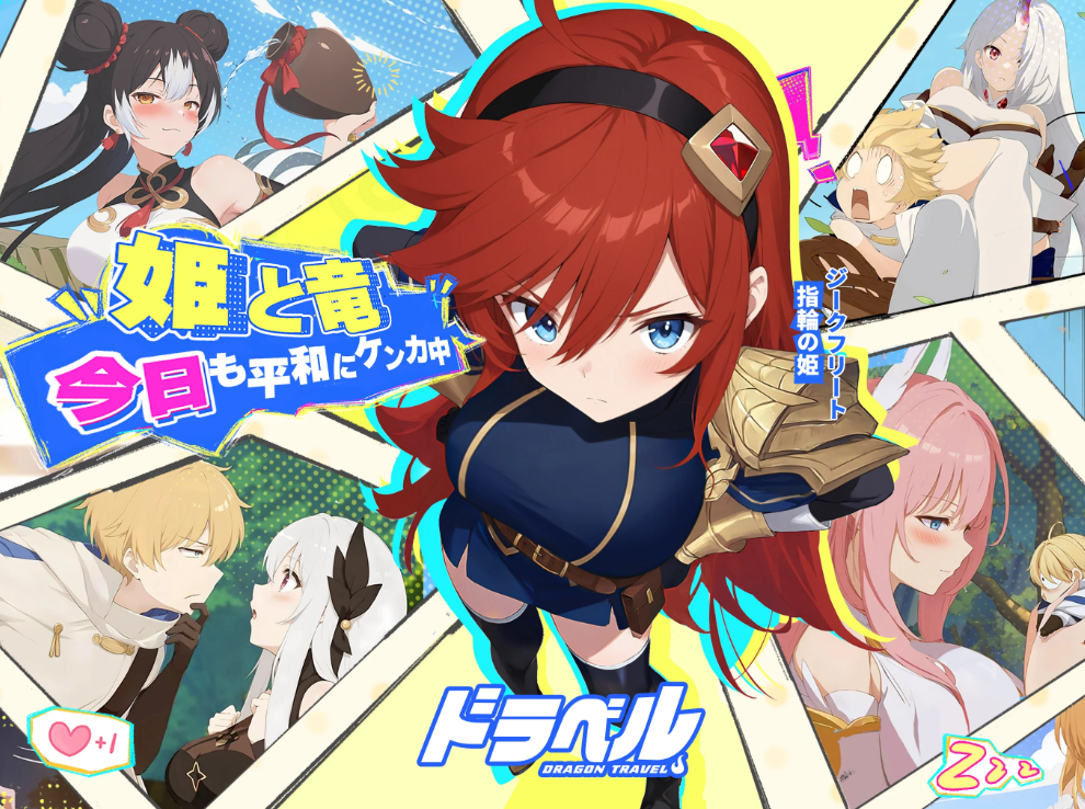 ドラベル~Dragon Travel~の画像