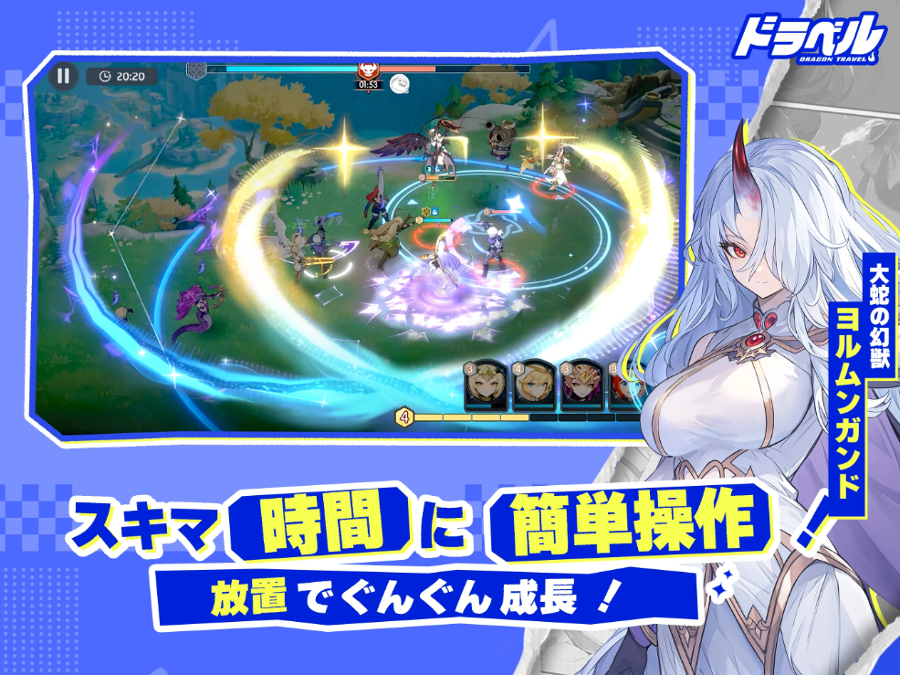 ドラベル~Dragon Travel~の画像