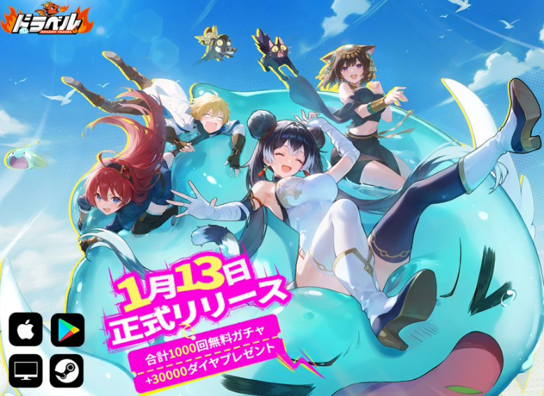 ドラベル~Dragon Travel~リリース決定ドラベルの画像